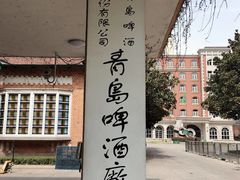 -青岛啤酒博物馆