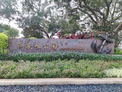 -洲头咀公园