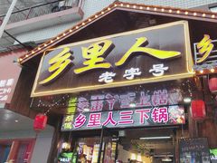 -乡里人三下锅 打鼓皮
