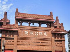 -茂德公鼓城