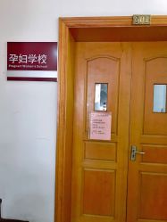 -复旦大学附属妇产科医院(黄浦院区)