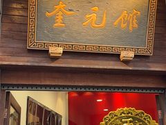 -奎元馆.百年奎元.非遗传承(西湖边的解放路店)