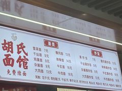 -胡氏面馆