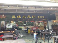 门面-三妹小龙虾·黄油蟹(华侨城总店)