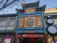 -全聚德(前门店)