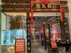 -添萬囍·天津三鲜捞面(天河城店)