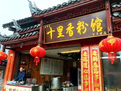 -十里香粉馆(虹桥中路店)