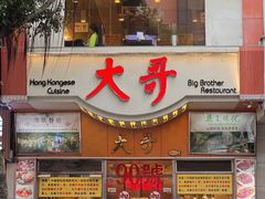 门面-大哥餐厅(西城花园店)