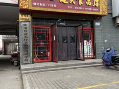 -石灰窑健民食品店(人民街店)