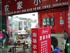 门面-始兴县农家小院餐馆