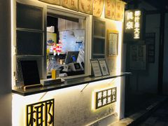 -眞宗·椰汁是大王(小娄巷店)