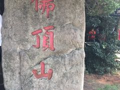 景点-普陀山风景区-佛顶山