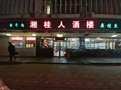 -湘桂人酒楼(西便门店)