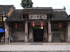 -江南第一家