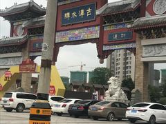 -新津老码头旅游小镇