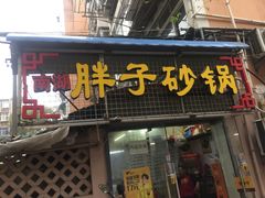 -南湖胖子砂锅(五福街店)