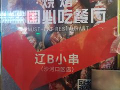 -辽B·小串(总店)