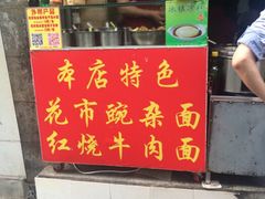 -花市豌杂面(民生路店)
