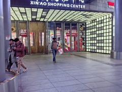 -新奥购物中心