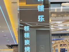 -百铺乐核桃炭烤串(盛泰二期2号楼店)