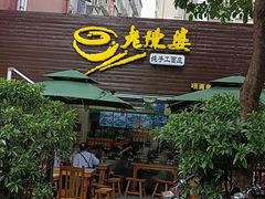 门面-老陈婆手工面庄