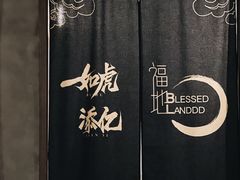 -福地清吧