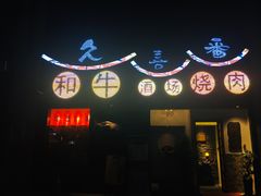 门面-久喜番和牛烧肉酒场(北辰三角洲店)