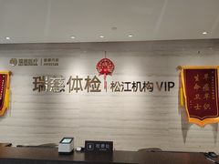 -瑞慈体检上海松江机构