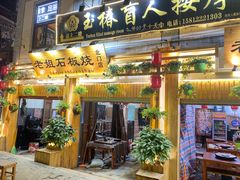 门面-老姐石板烧烤+铜炭火锅(总店)