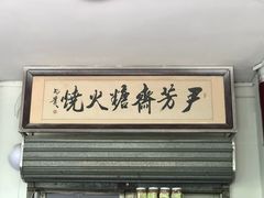 门面-清真-‖京尹芳斋‖子色甜品‖无糖生日蛋糕低卡甜品