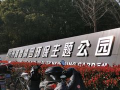 -苏州河梦清园环保主题公园