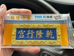 -乾隆行宫