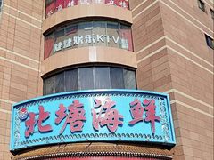-北塘海鲜·天津菜(大光明桥旗舰店)