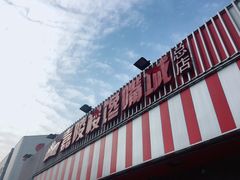 门面-嘉陵楼馋嘴城(簋街总店)