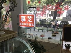 -慕芝蛋糕(湖墅南路店)