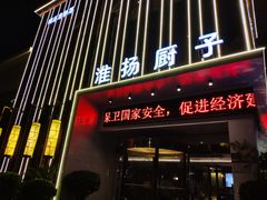 门面-淮扬厨子(健康路店)