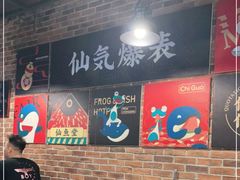 大堂-味仙疯美蛙鱼头火锅(宜兴旗舰店)