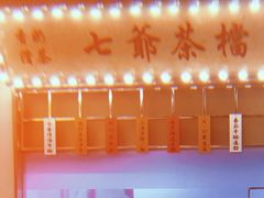 -七爷清汤腩·港式餐厅(金狮广场店)