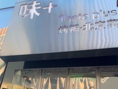 -味+新京宴·烤鸭·北京菜(创意谷店)