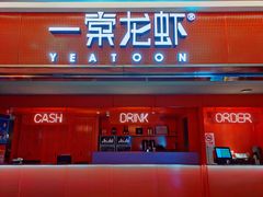 门面-一棠龙虾(徐家汇城开YOYO店)