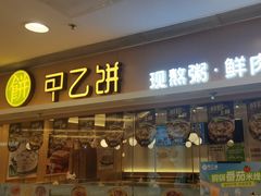 -甲乙饼·手工牛肉饼(东方广场店)