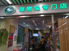 -宠物兔专门店(天丰利市场店)