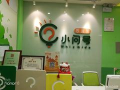 -小问号·科学启蒙·逻辑思维·阅读素养·口才演讲(杨浦合生汇中心)