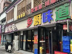 -乡厨味道(黄鹤楼店)