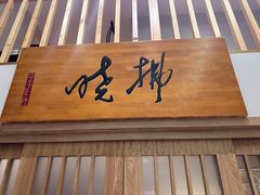 -拂晓山房·私房川菜(西门店)