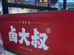 -卤大叔·广州牛杂(壹方城店)