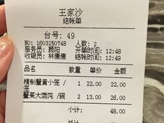 账单-王家沙点心店(南京西路总店)