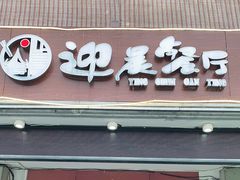 门面-迎晨餐厅(青芝坞店)