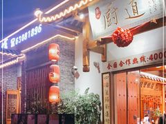 门面-厨道重庆菜馆(鸳鸯店)