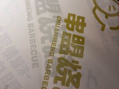-串盟烧烤·长沙美食地标(星沙店)